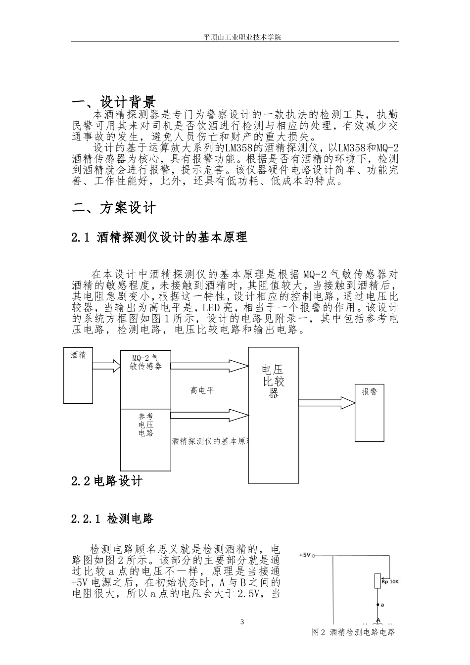课程设计：便携式酒精探测仪的设计_第3页