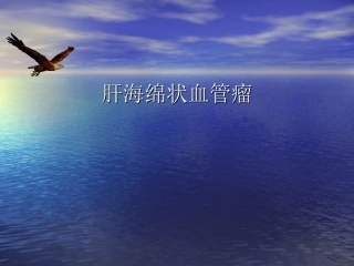 肝海绵状血管瘤