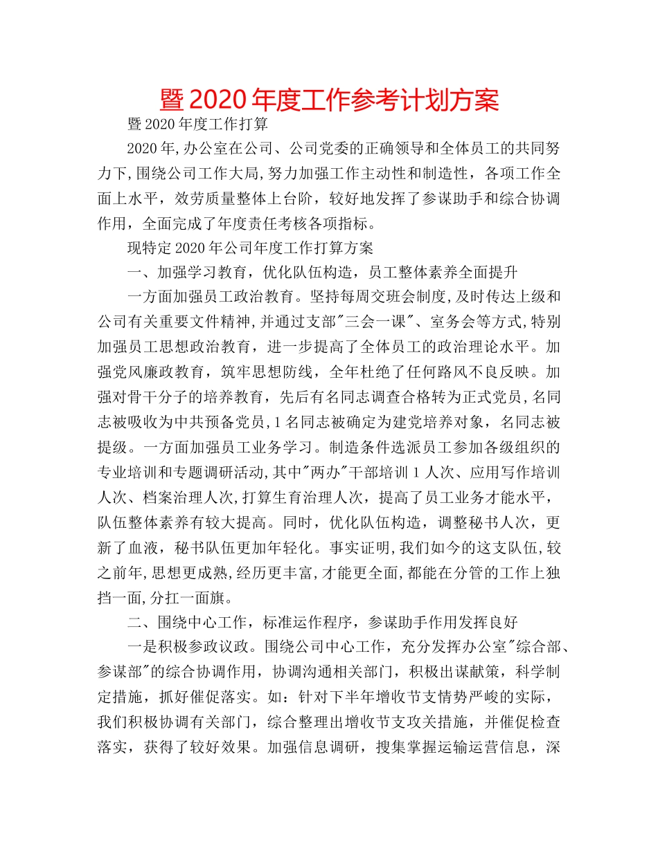 暨2020年度工作参考计划方案 _第1页