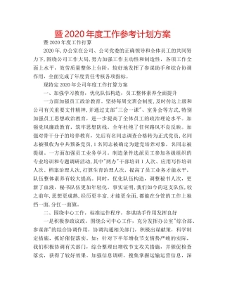 暨2020年度工作参考计划方案 