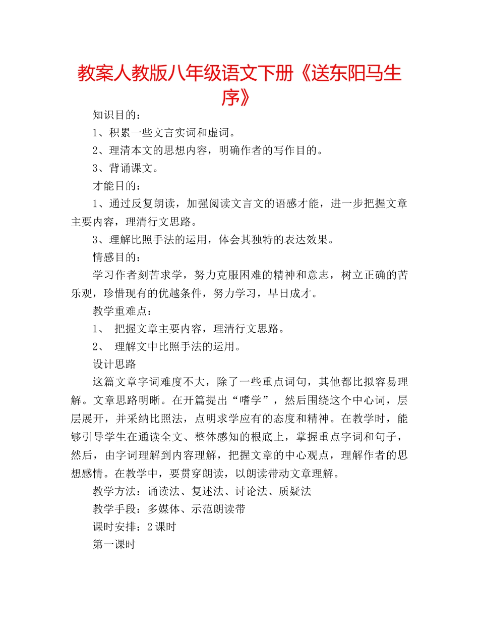 教案人教版八年级语文下册《送东阳马生序》 _第1页