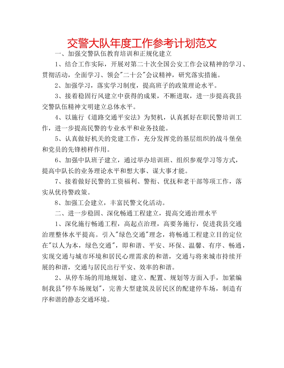 交警大队年度工作参考计划范文 _第1页