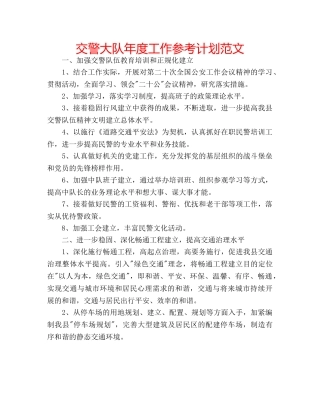 交警大队年度工作参考计划范文 