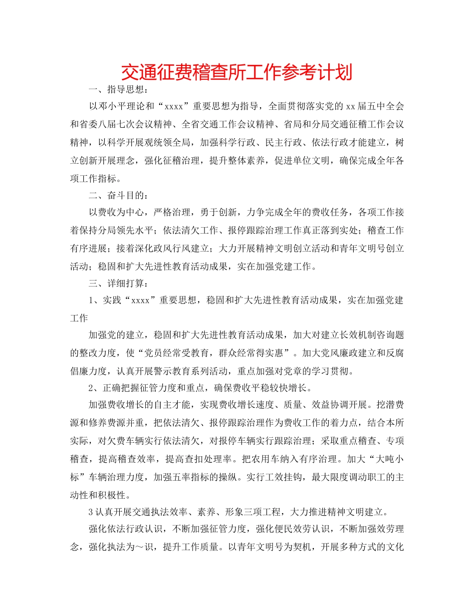 交通征费稽查所工作参考计划 _第1页
