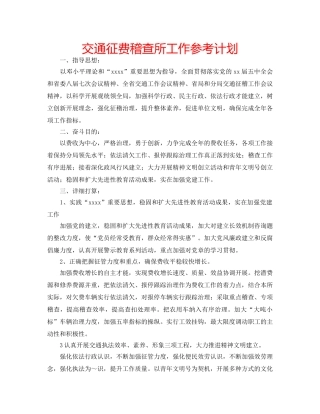 交通征费稽查所工作参考计划 