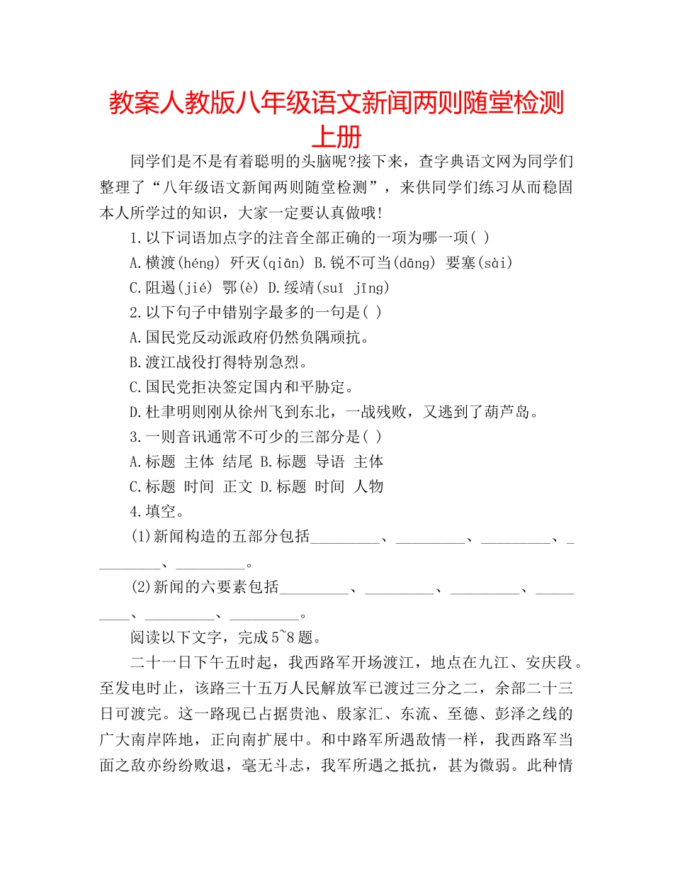 教案人教版八年级语文新闻两则随堂检测上册 _第1页