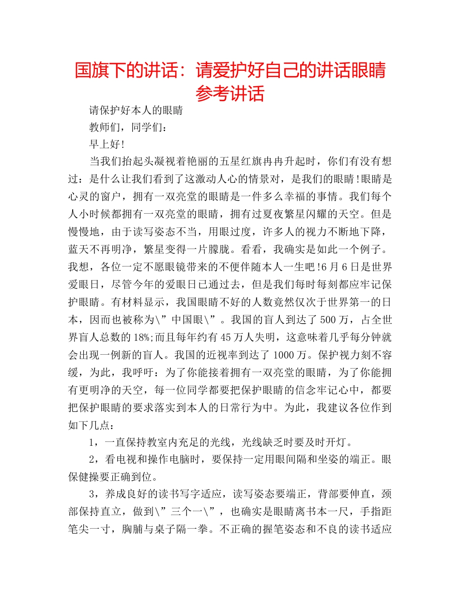 国旗下的讲话：请爱护好自己的讲话眼睛参考讲话 _第1页