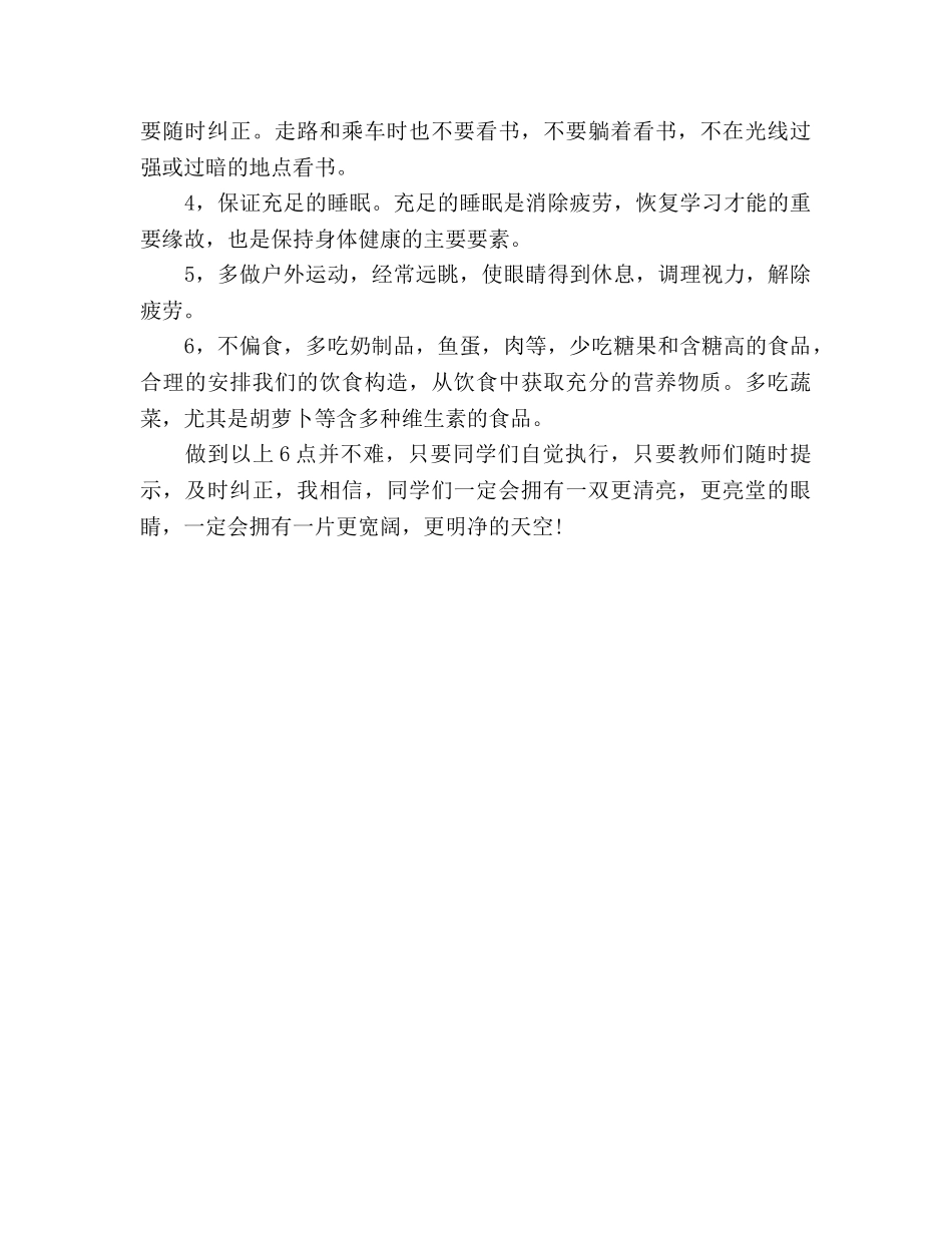国旗下的讲话：请爱护好自己的讲话眼睛参考讲话 _第2页