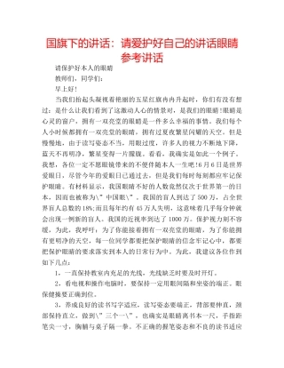 国旗下的讲话：请爱护好自己的讲话眼睛参考讲话 