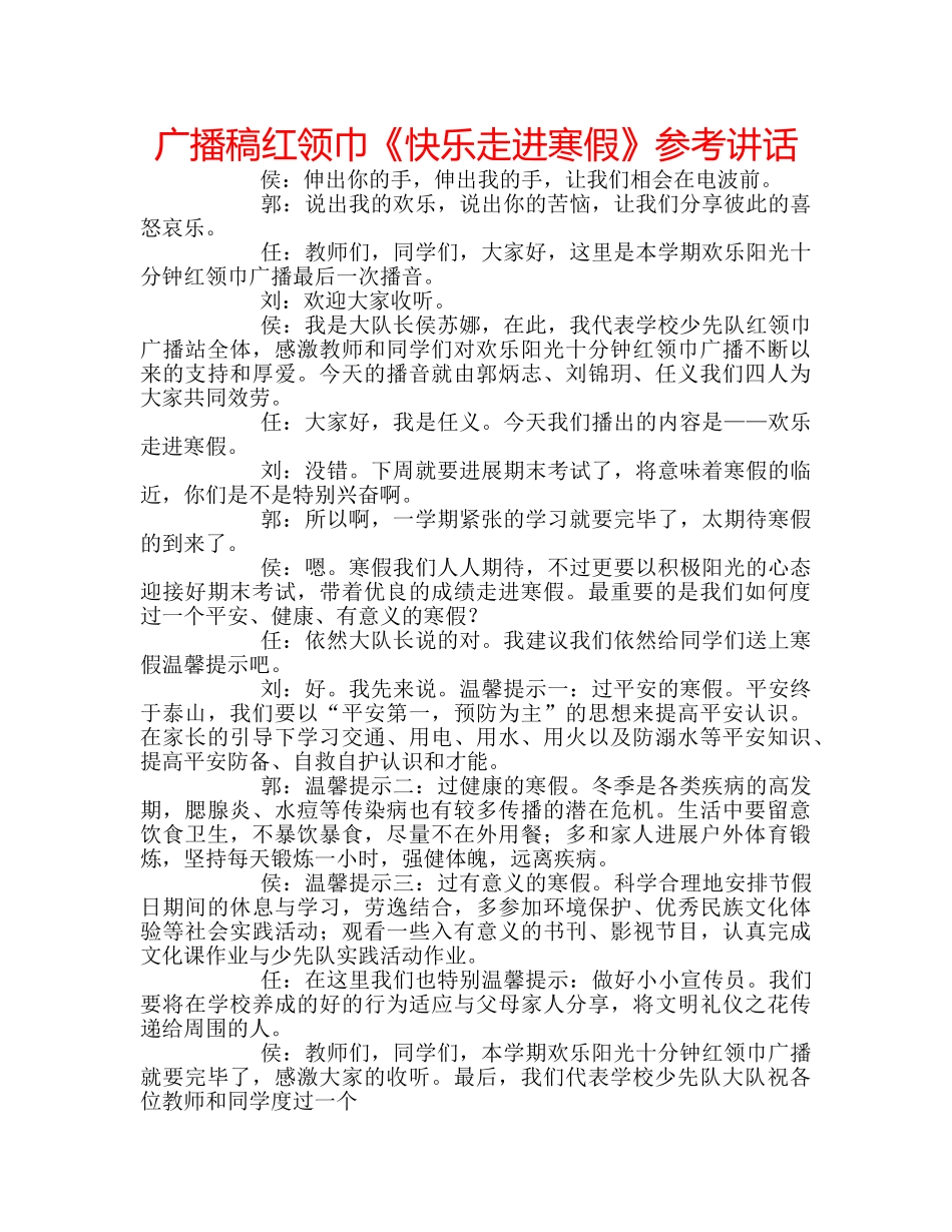 广播稿红领巾《快乐走进寒假》 _第1页