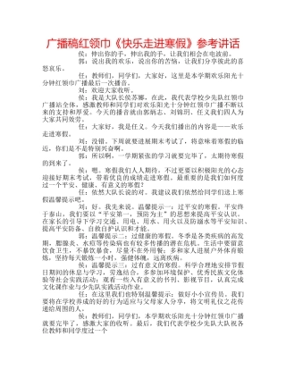 广播稿红领巾《快乐走进寒假》 
