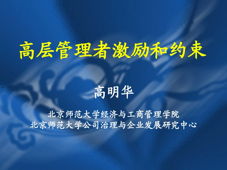 专题四：高层管理者激励和约束_第1页