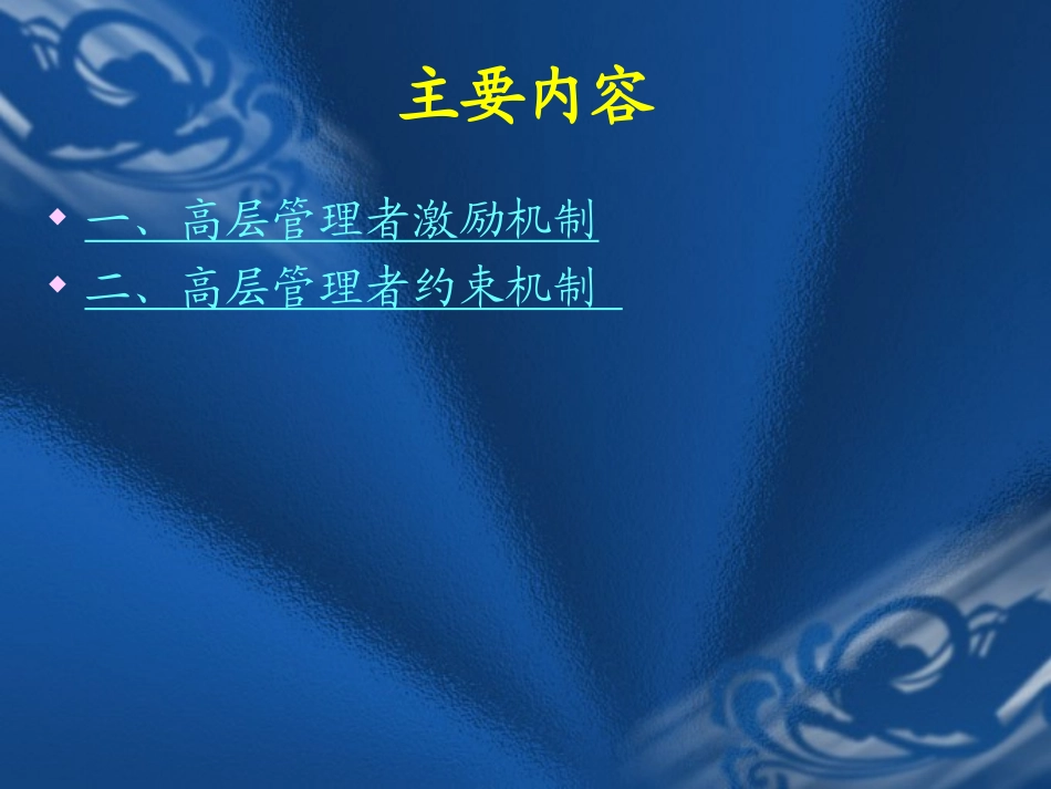 专题四：高层管理者激励和约束_第2页