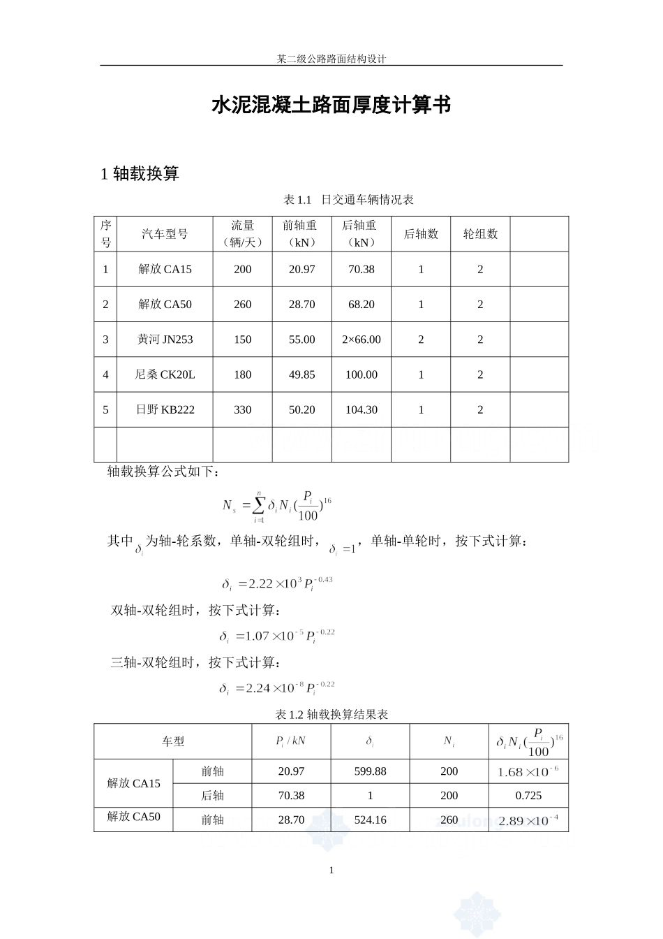二级公路水泥混凝土路面厚度计算书(例题)_第1页