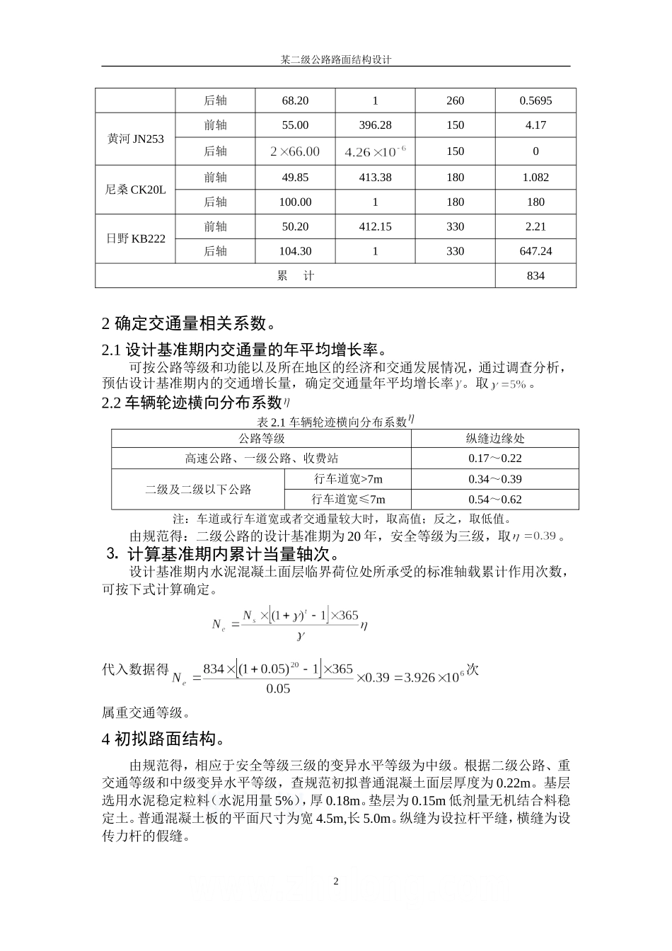 二级公路水泥混凝土路面厚度计算书(例题)_第2页
