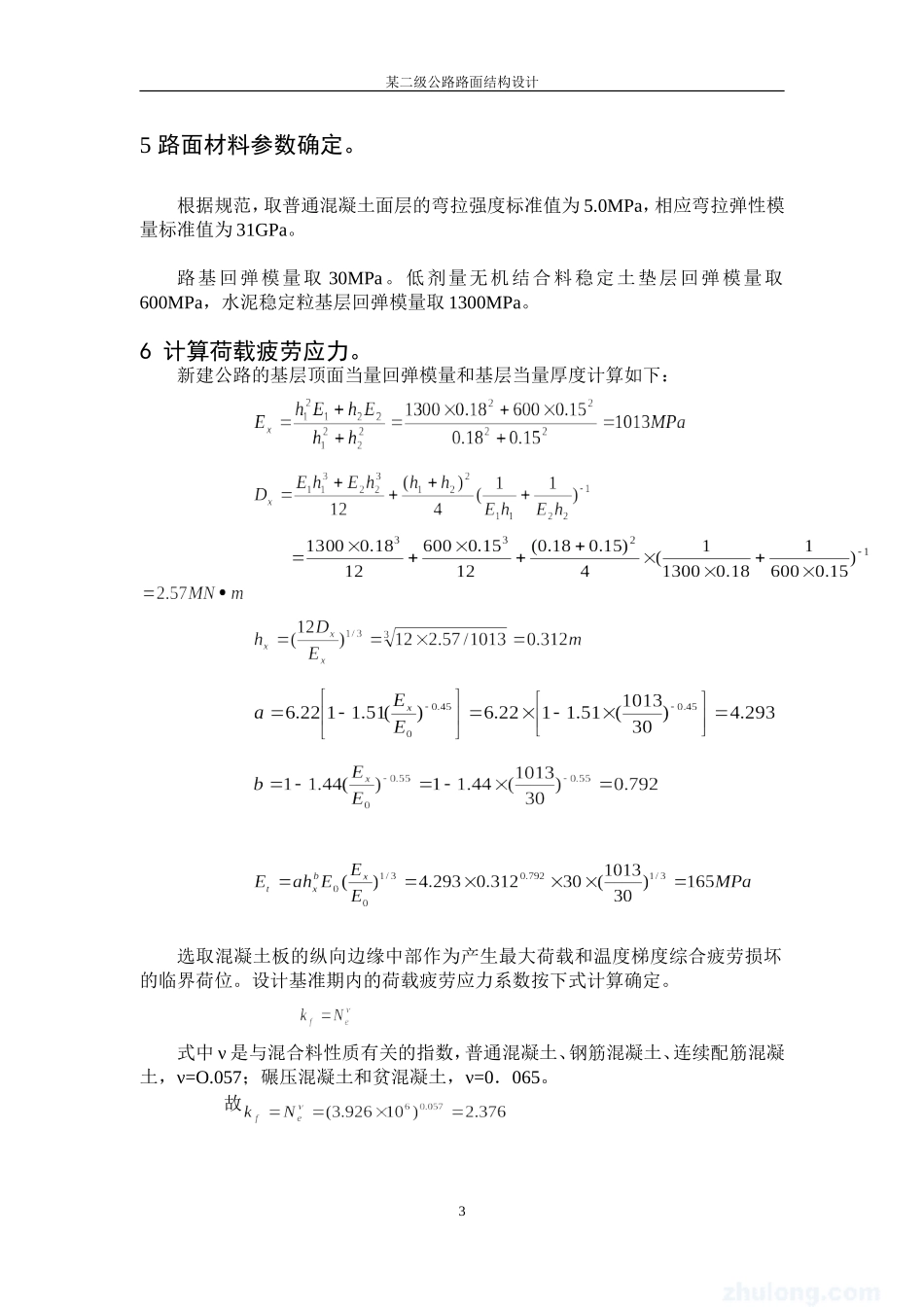 二级公路水泥混凝土路面厚度计算书(例题)_第3页
