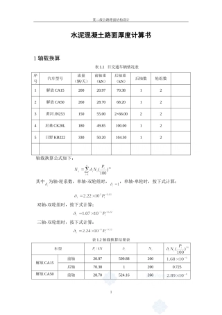 二级公路水泥混凝土路面厚度计算书(例题)