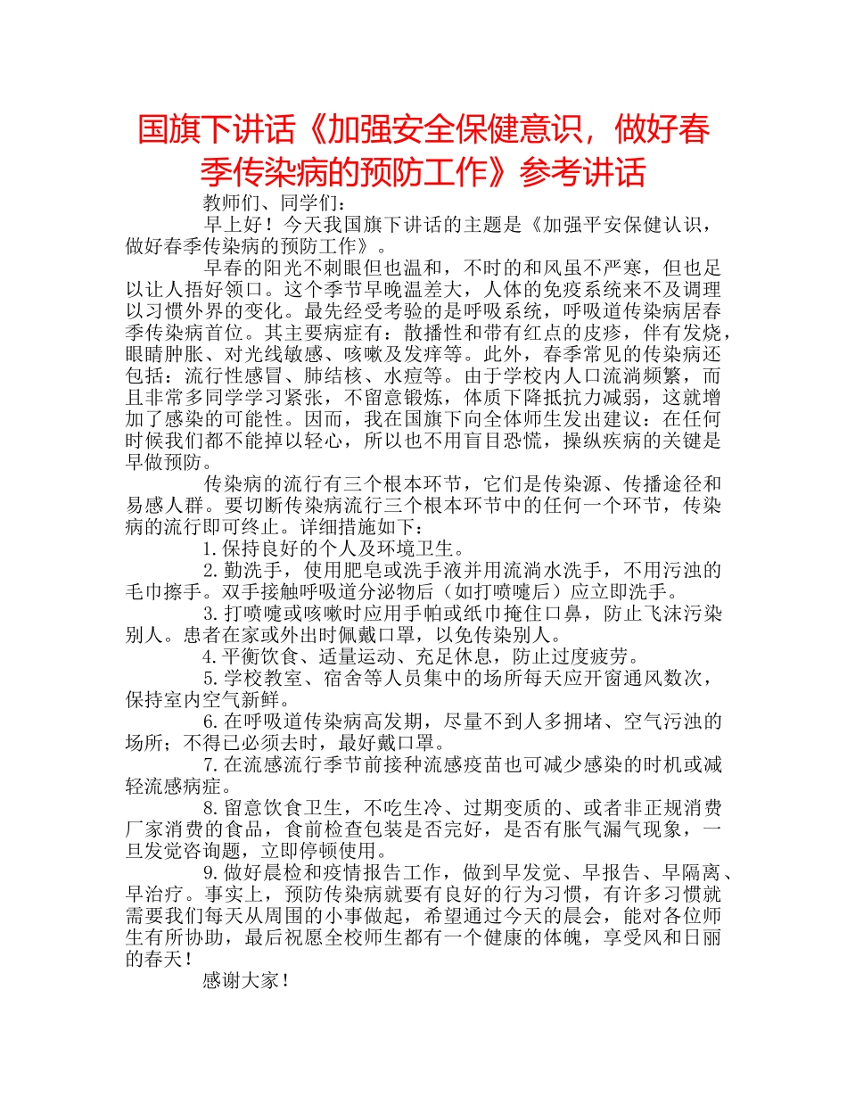 国旗下讲话《加强安全保健意识，做好春季传染病的预防工作》参考讲话 _第1页