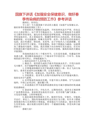 国旗下讲话《加强安全保健意识，做好春季传染病的预防工作》参考讲话 