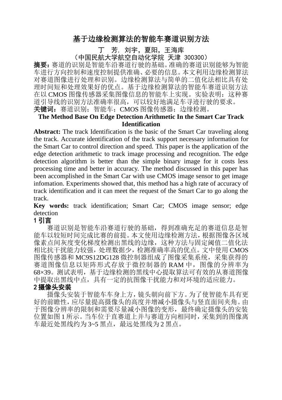 基于边缘检测算法的智能车赛道识别方法_第1页