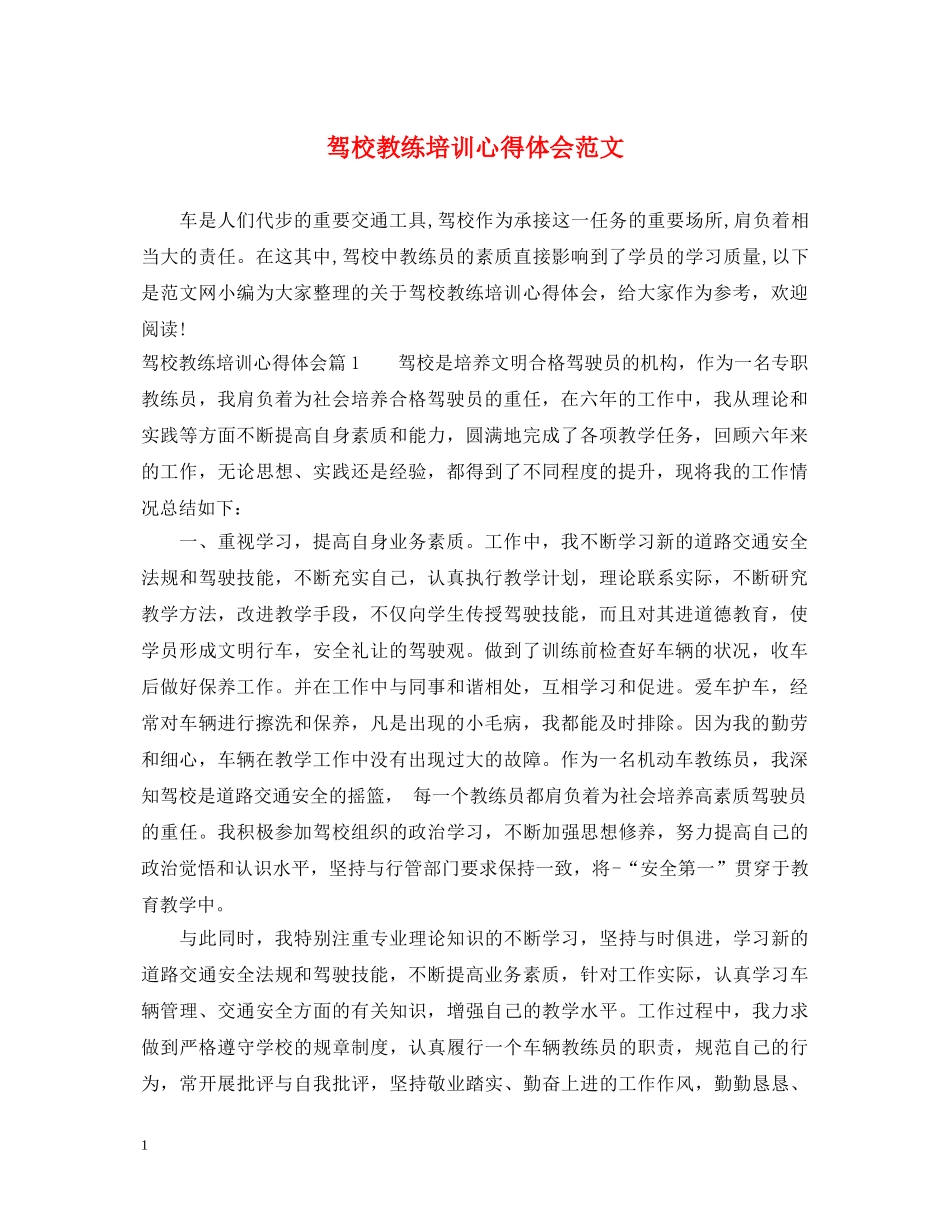 驾校教练培训心得体会范文 _第1页
