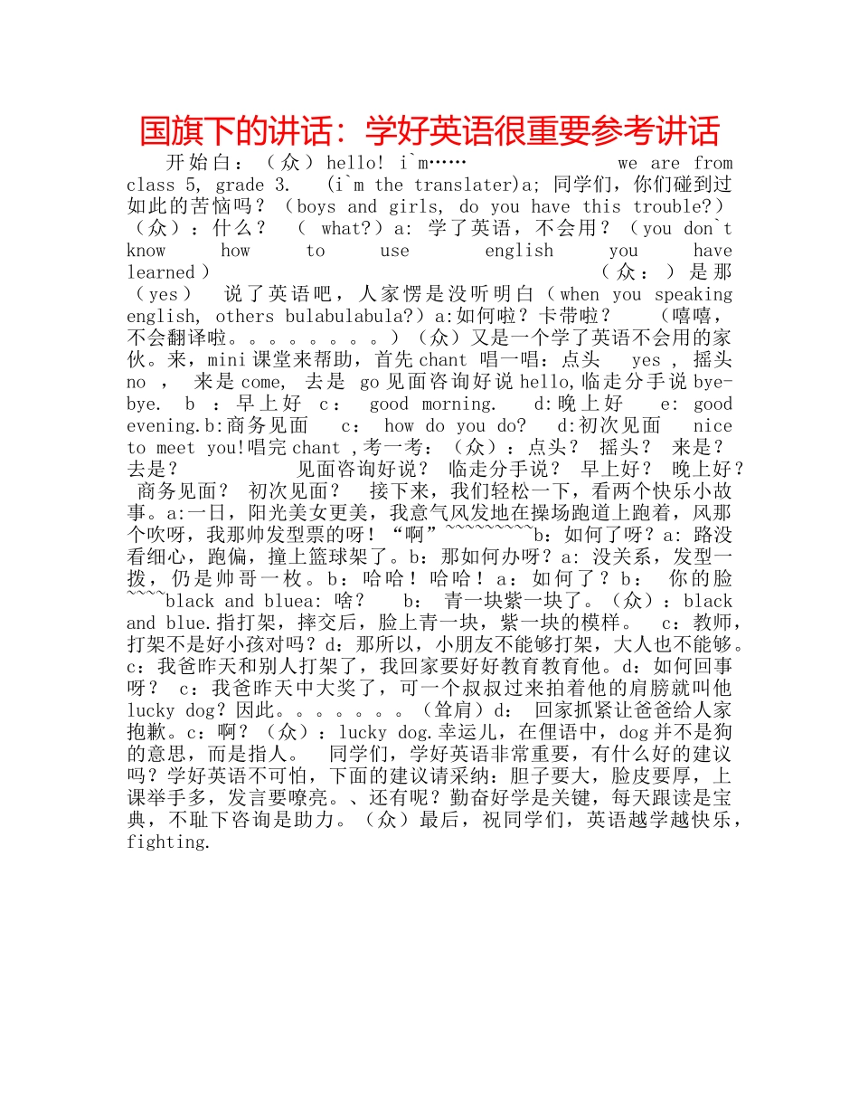 国旗下的讲话：学好英语很重要参考讲话 _第1页