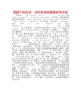 国旗下的讲话：学好英语很重要参考讲话 