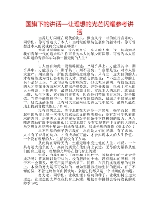 国旗下的讲话—让理想的光芒闪耀参考讲话 