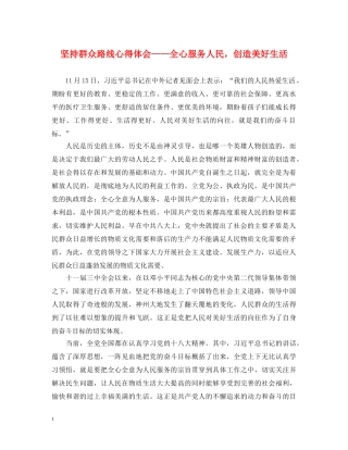 坚持群众路线心得体会——全心服务人民，创造美好生活 