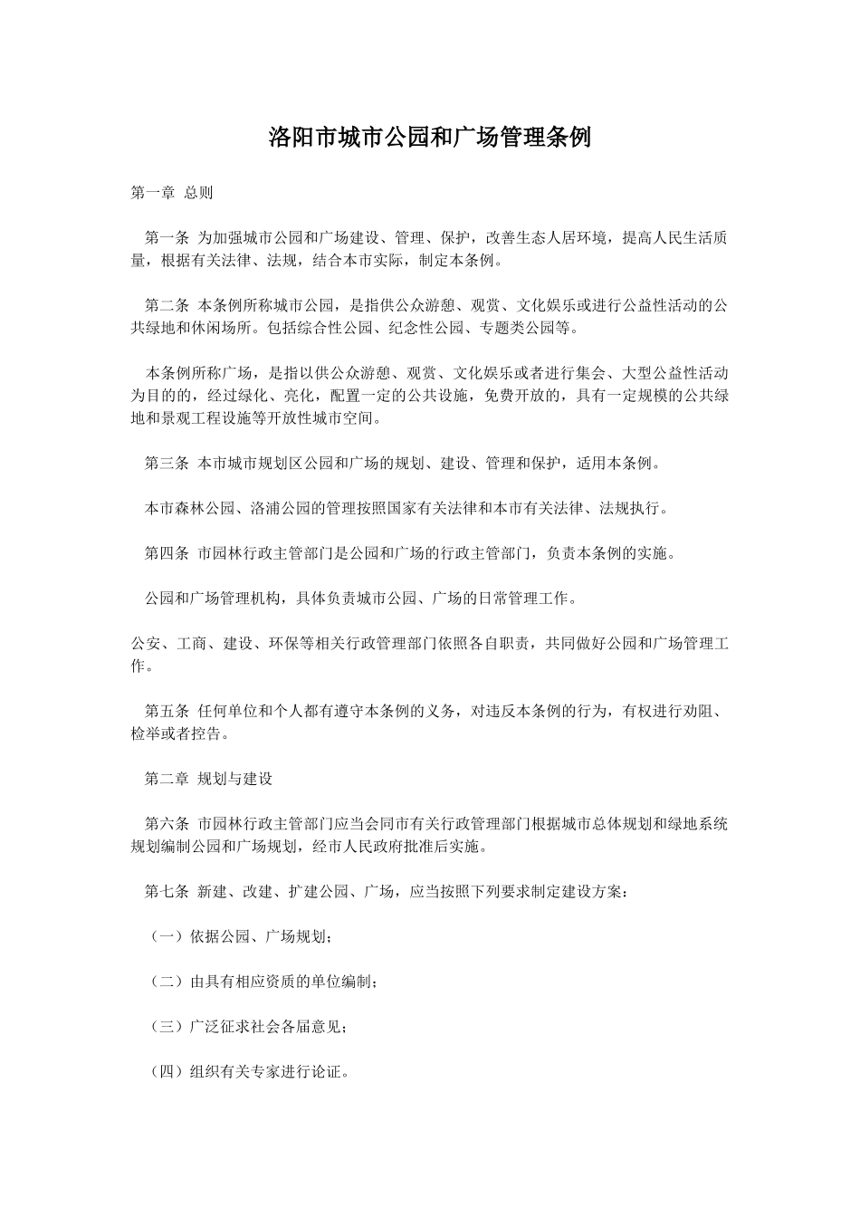 洛阳市城市公园和广场管理条例_第1页