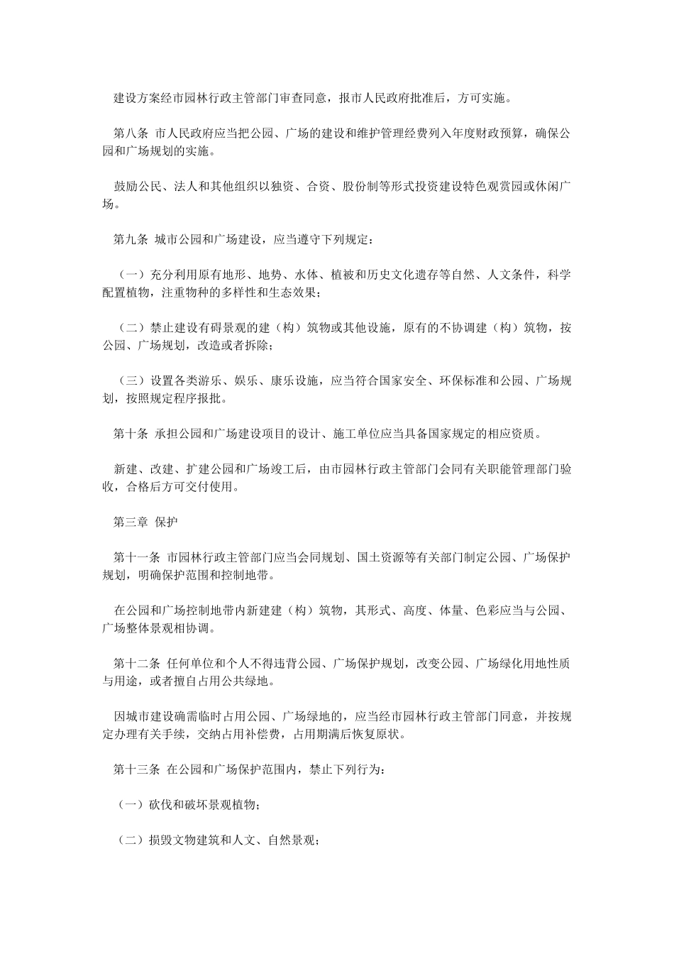 洛阳市城市公园和广场管理条例_第2页