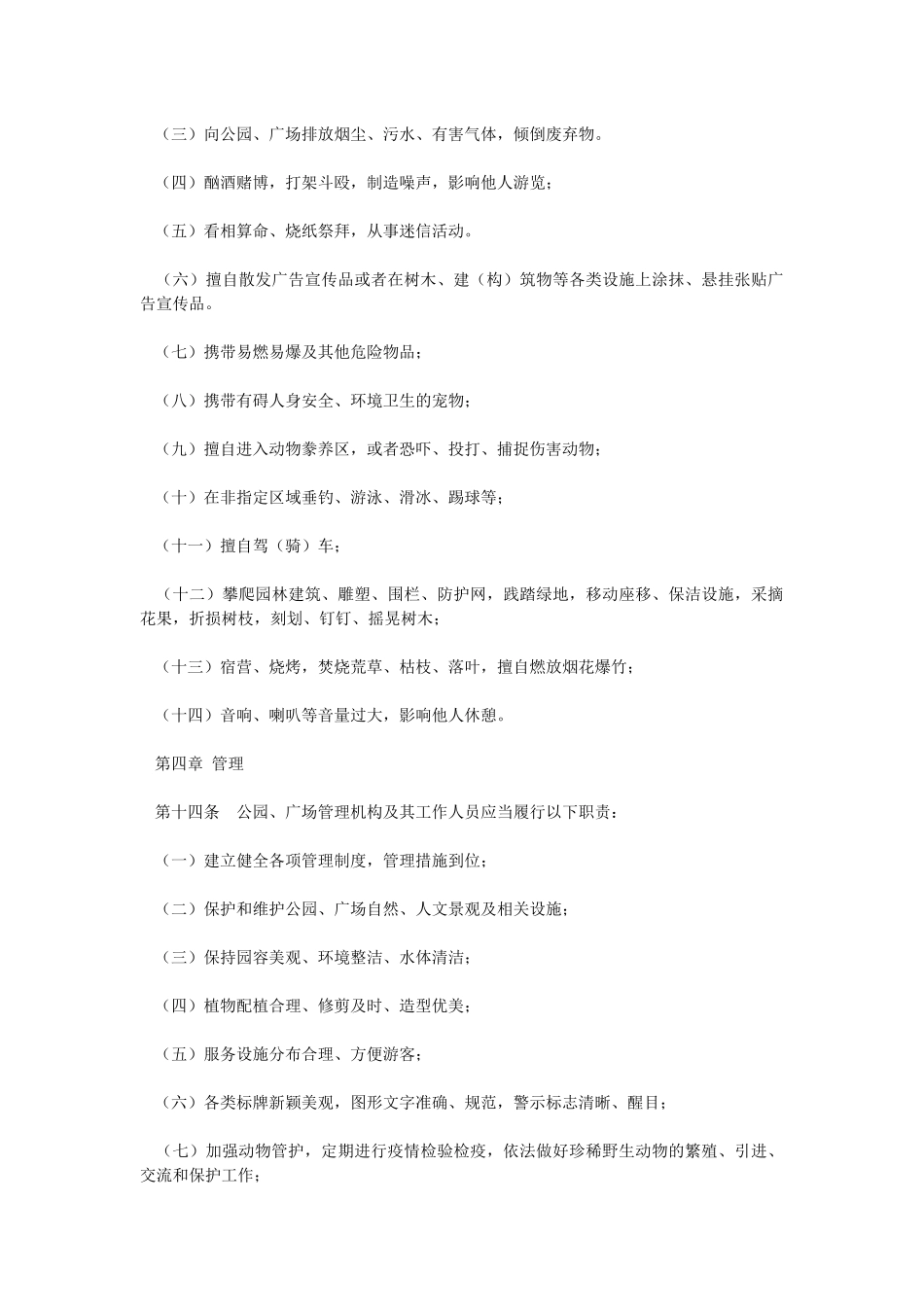 洛阳市城市公园和广场管理条例_第3页