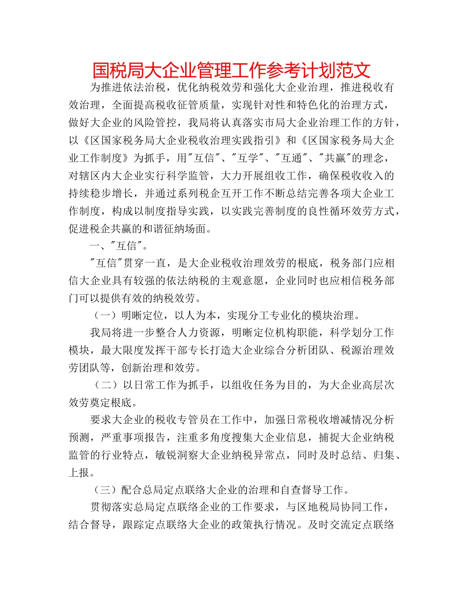 国税局大企业管理工作参考计划范文 _第1页