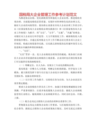 国税局大企业管理工作参考计划范文 