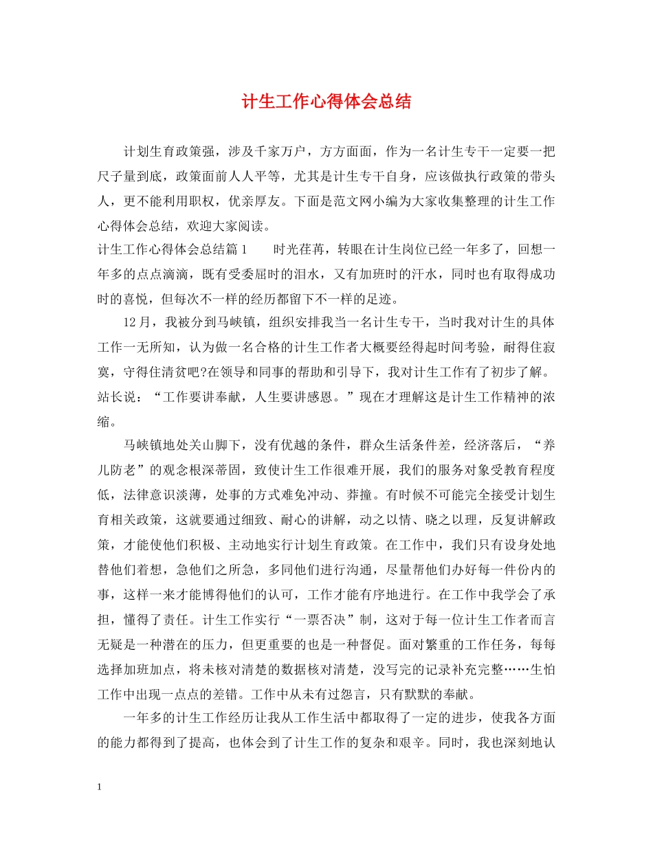 计生工作心得体会总结 _第1页