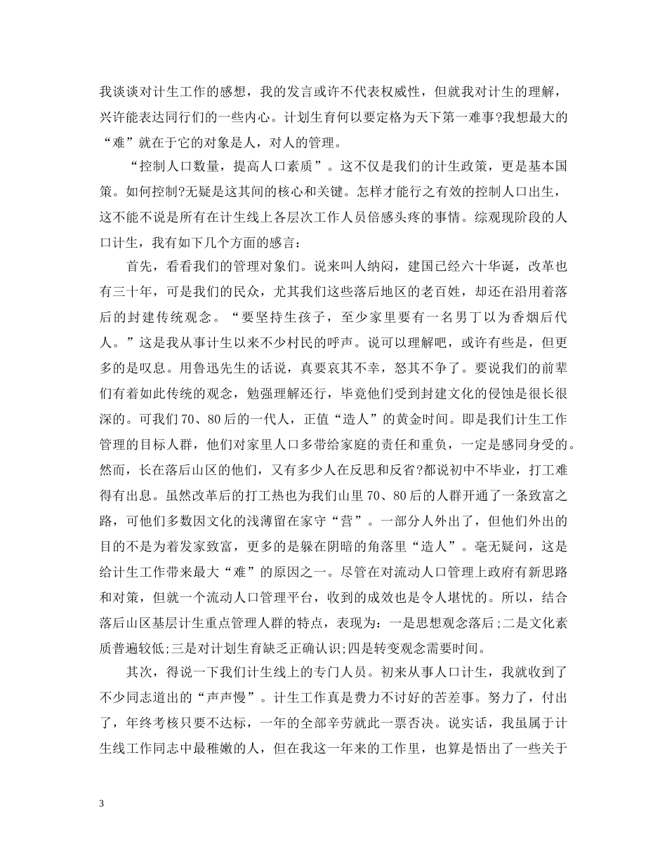 计生工作心得体会总结 _第3页