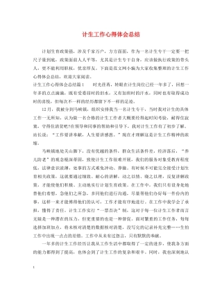 计生工作心得体会总结 