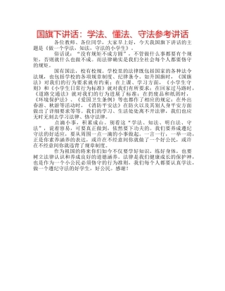 国旗下讲话学法、懂法、守法 
