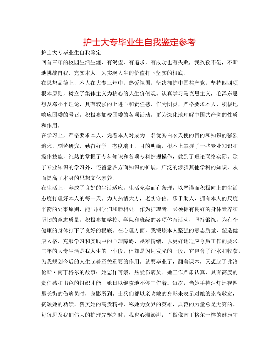 护士大专毕业生自我鉴定参考 _第1页