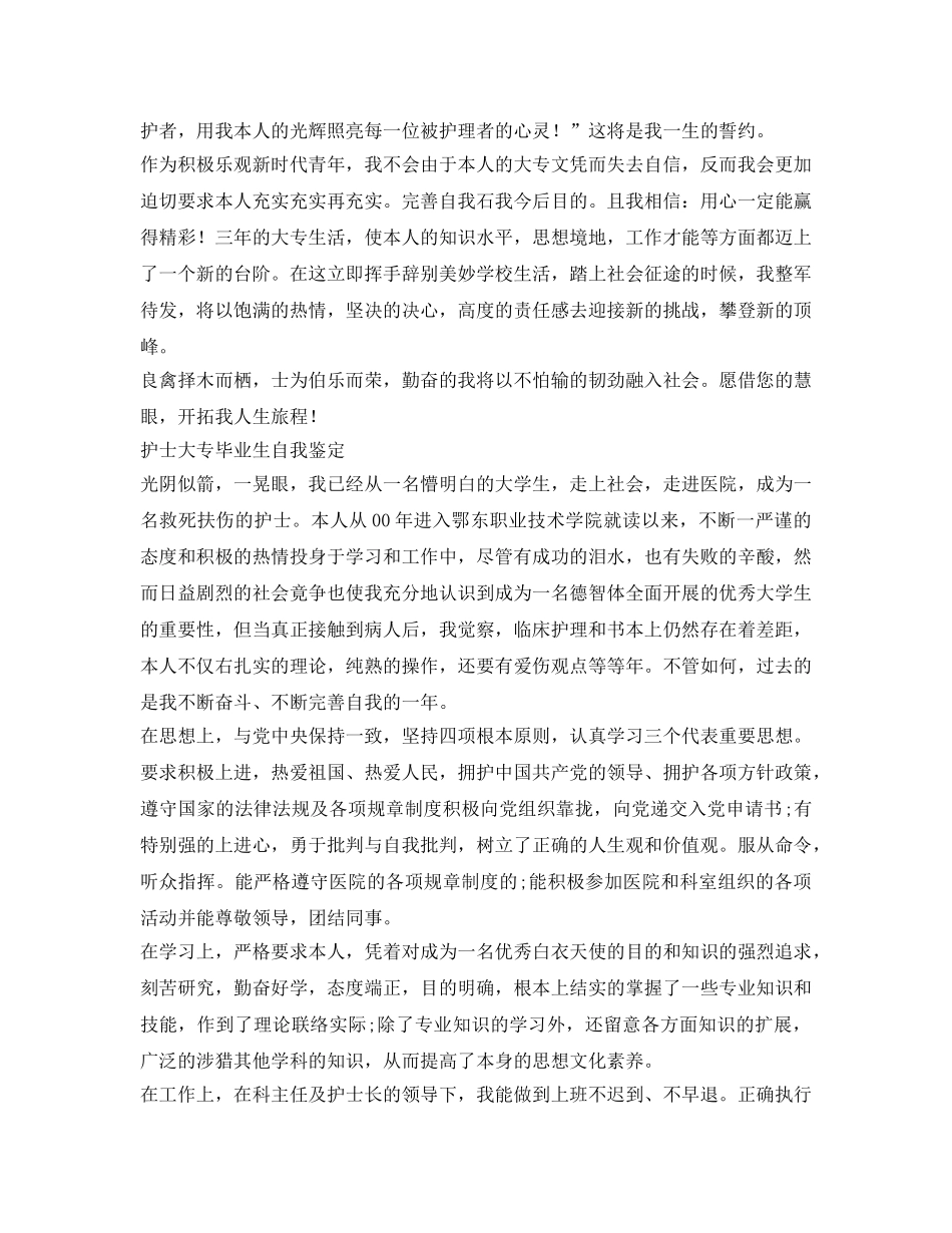 护士大专毕业生自我鉴定参考 _第2页
