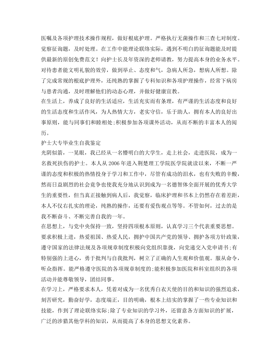护士大专毕业生自我鉴定参考 _第3页