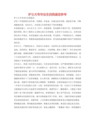 护士大专毕业生自我鉴定参考 