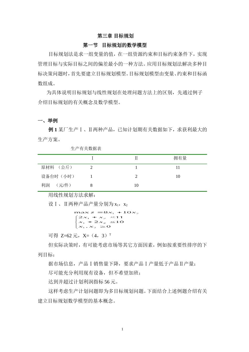 第三章 目标规划_第1页