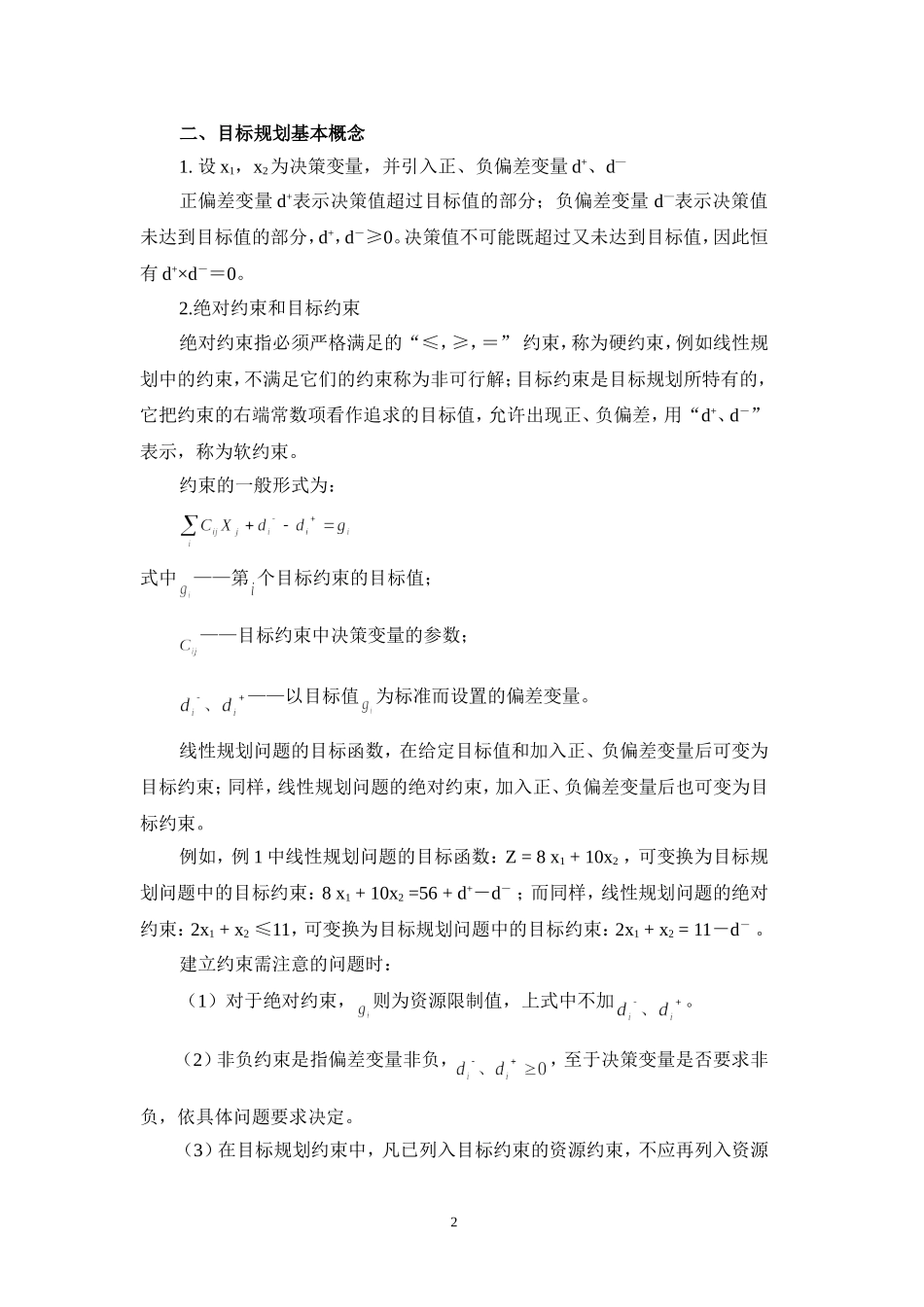 第三章 目标规划_第2页