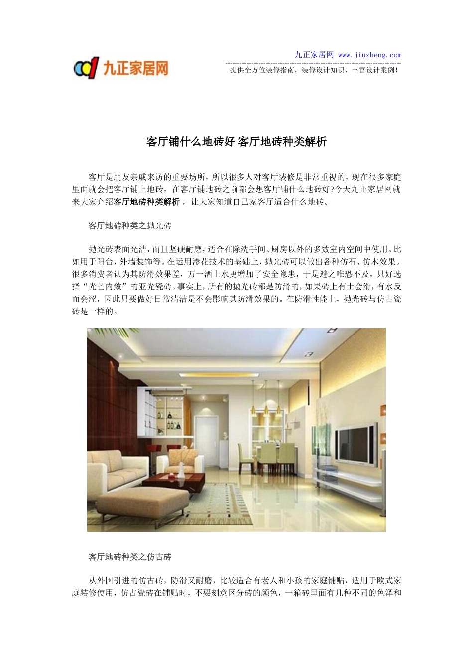 客厅铺什么地砖好 客厅地砖种类解析_第1页