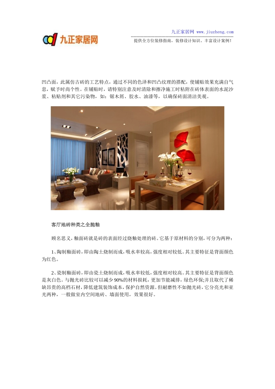 客厅铺什么地砖好 客厅地砖种类解析_第2页