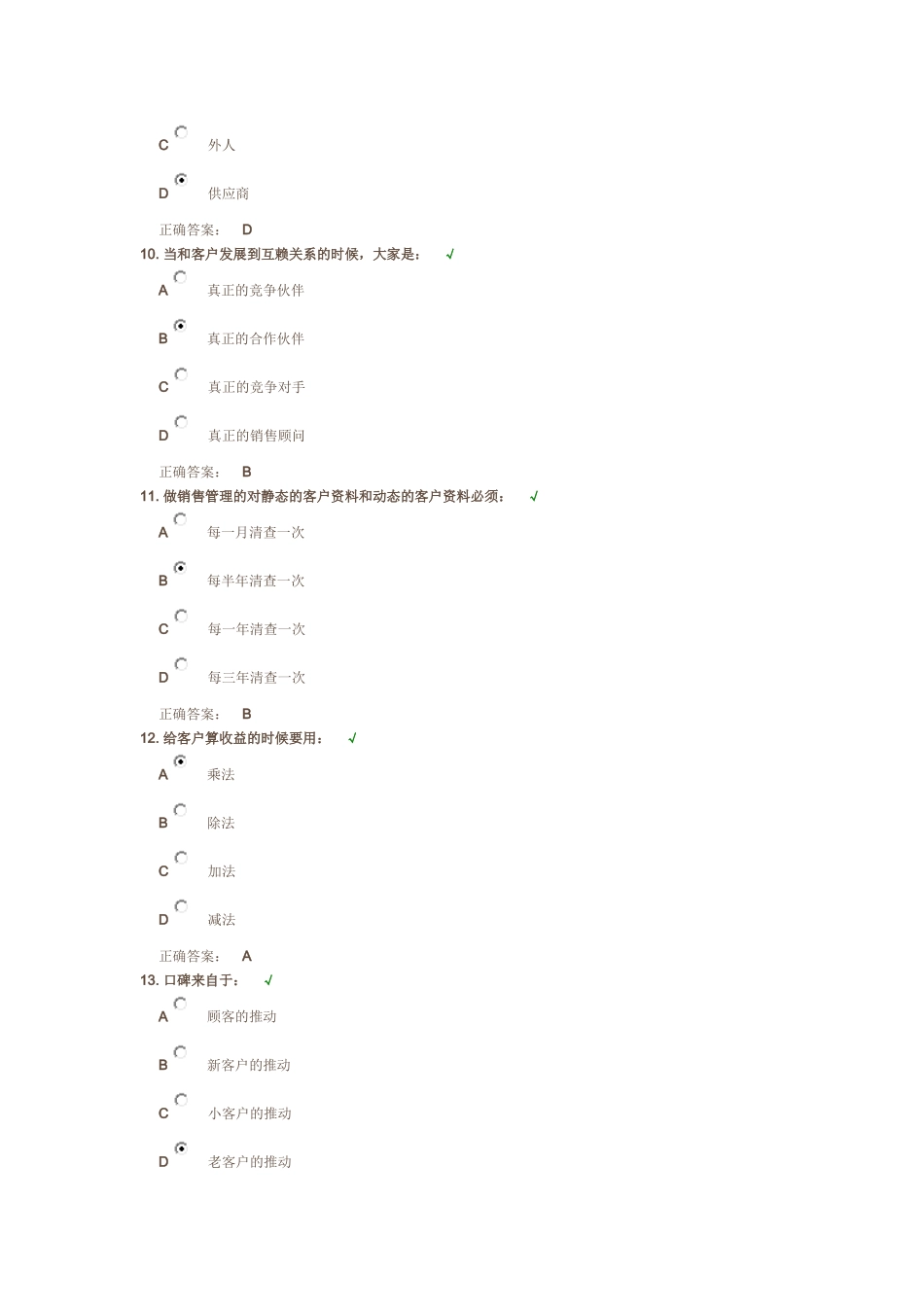 网络商学院顾问式服务让客户说是满分试卷_第3页