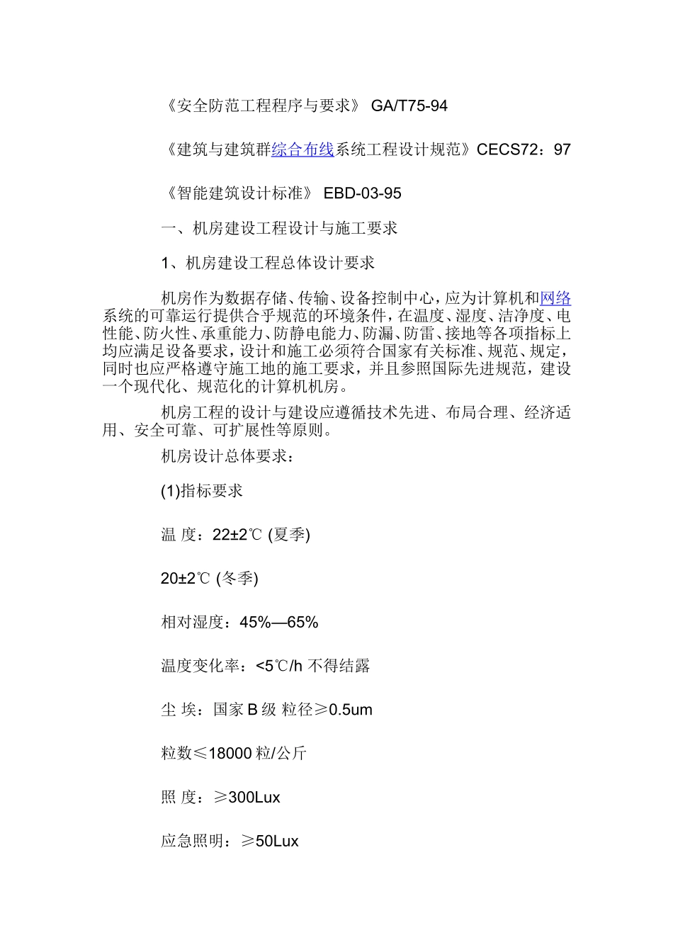 数据中心机房施工设计的规范要求_第2页