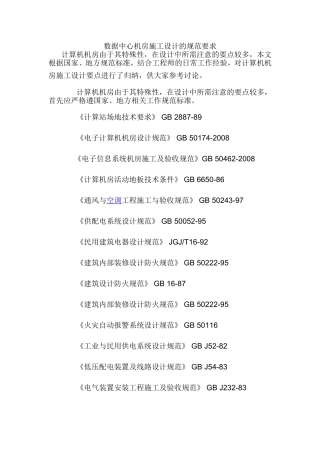 数据中心机房施工设计的规范要求