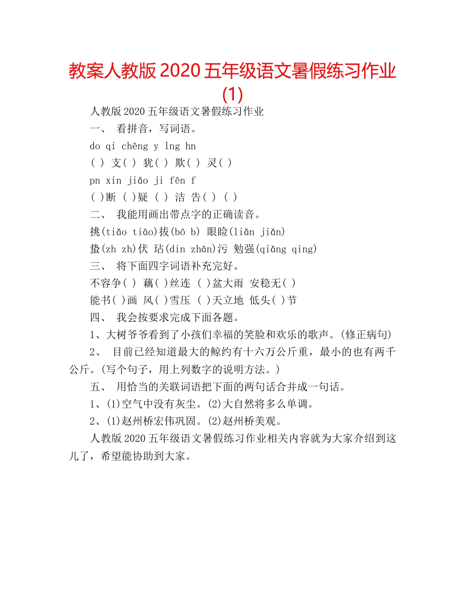 教案人教版2020五年级语文暑假练习作业(1) _第1页